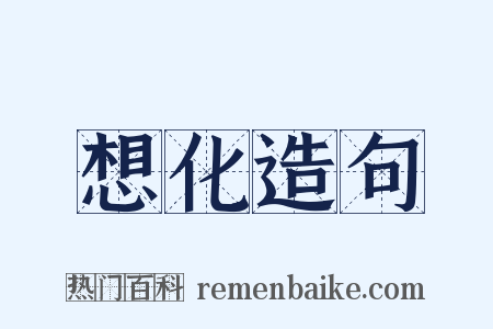 想化造句是什么意思的图片
